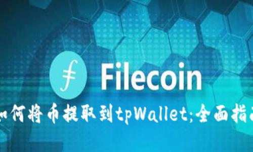如何将币提取到tpWallet：全面指南
