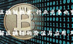   区块链绝非炒币：探寻区