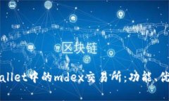 深入解析tpWallet中的mdex交
