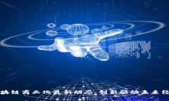 区块链商业化最新动态：创新驱动未来经济