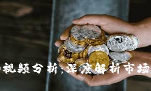 区块链最新走势视频分析：深度解析市场动态与投资机会
