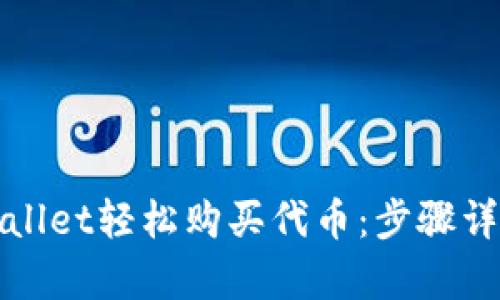 如何通过tpWallet轻松购买代币：步骤详解与实用技巧