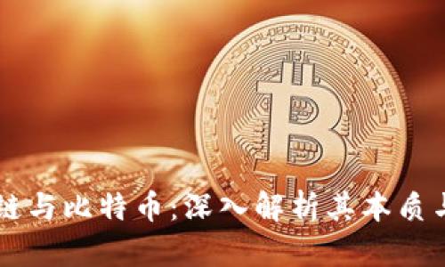 区块链与比特币：深入解析其本质与区别