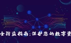 tpWallet安全防盗指南：保护