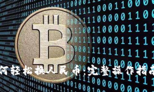 tpWallet如何轻松换人民币：完整操作指南与注意事项