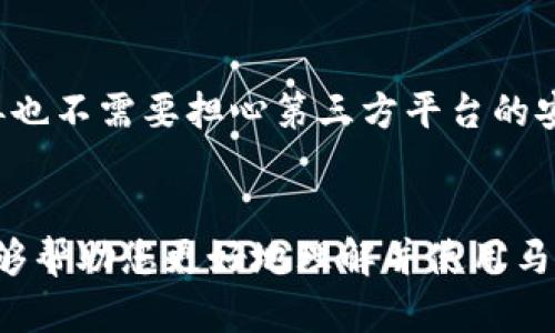 如何使用tpWallet创建马蹄钱包：详尽指南与实用技巧

tpWallet, 马蹄钱包, 加密货币钱包/guanjianci

引言
随着区块链技术的飞速发展，加密货币钱包成为人们管理数字资产的重要工具。其中，马蹄钱包以其便捷性和安全性备受青睐。本文将为您详细介绍如何使用tpWallet创建自己的马蹄钱包，同时探讨在这一过程中需要注意的事项和技巧。

什么是马蹄钱包？
马蹄钱包是一种特别设计的加密货币钱包，它允许用户以更加方便和安全的方式存储和管理各种数字资产。由于其独特的功能和友好的用户界面，马蹄钱包吸引了大量用户。马蹄钱包不仅支持多种加密货币，还提供了丰富的功能，如资产交换、市场信息查询等，用户在进行数字资产交易时体验十分流畅。

tpWallet简介
tpWallet是一个功能强大的钱包应用，允许用户创建和管理各种类型的加密货币钱包。该应用支持多种加密货币，包括比特币、以太坊等主流数字资产，用户可以轻松地通过简单的操作进行交易和管理。tpWallet提供的安全保障措施使其成为许多数字资产投资者的首选工具。

创建马蹄钱包的步骤
为确保用户能够顺利创建马蹄钱包，下面将详细介绍具体步骤。请您仔细阅读每一步，以避免在创建过程中遇到不必要的困扰。

h4步骤一：下载tpWallet/h4
首先，您需要下载tpWallet应用。根据您的设备类型（Android或iOS），访问相应的应用商店，搜索“tpWallet”并进行下载安装。确保下载官方版本，以避免安全隐患。

h4步骤二：打开tpWallet并注册账户/h4
安装完成后，打开tpWallet。您将看到一个欢迎界面，点击“注册”按钮。接下来，您需要提供一些基本信息，如邮箱地址和密码。确保使用一个强密码，以便增加钱包的安全性。

h4步骤三：创建马蹄钱包/h4
成功注册后，您将进入tpWallet的主界面。在这里，找到“钱包管理”选项。点击进入后，您会看到“创建新钱包”的按钮。选择此选项后，系统会提示您选择钱包类型。在这里，请选择“马蹄钱包”。

h4步骤四：备份助记词/h4
创建钱包后，系统会生成一个助记词。助记词是恢复您钱包的重要信息，请务必将其妥善保管。切勿将其保存在网络上或与他人分享，以免造成资产损失。

h4步骤五：完成设置/h4
完成助记词备份后，系统将提示您设置钱包的安全性选项，包括密码和指纹识别。按照提示完成设置，确保您的钱包安全。

注意事项
在创建马蹄钱包的过程中，有几个注意事项需要用户特别留意。首先，助记词的备份不可忽视，它是恢复钱包的唯一凭证。其次，安全性是创建钱包时必须考虑的因素，确保密码和其他安全选项的设置。此外，定期更新您的应用程序，以确保能够获得最新的安全补丁和功能。

使用马蹄钱包的优势
马蹄钱包的使用不仅使得资产管理更加便捷，还因其去中心化的特点而受到用户的喜爱。用户可以随时随地访问和管理他们的数字资产，再也不需要担心第三方平台的安全问题。同时，马蹄钱包的功能多样，用户能够通过它进行资产的兑换、转账，甚至投资。

结语
通过以上步骤，您应该能够成功使用tpWallet创建马蹄钱包。随着数字资产的普及，掌握如何安全管理这些资产变得尤为重要。希望本文能够帮助您更好地理解并使用马蹄钱包，为您的数字资产增添更多保障。如果您对tpWallet或马蹄钱包还有其他疑问，欢迎在评论区留言，与更多加密货币爱好者共同探讨。