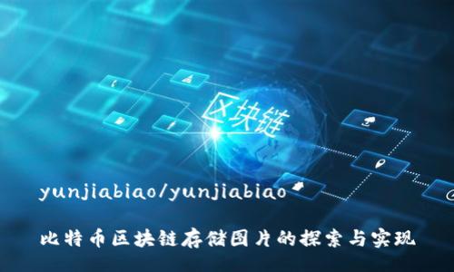 yunjiabiao/yunjiabiao

比特币区块链存储图片的探索与实现