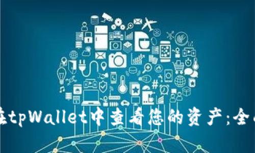 如何在tpWallet中查看您的资产：全面指南