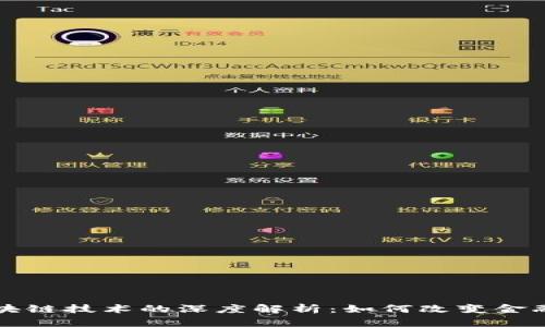 比特币与区块链技术的深度解析：如何改变金融与经济格局