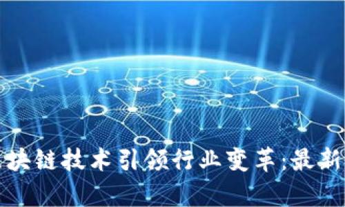 小米如何利用区块链技术引领行业变革：最新消息与未来前景