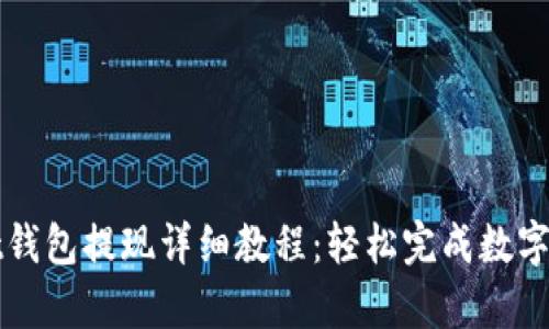 tpWallet钱包提现详细教程：轻松完成数字资产提取