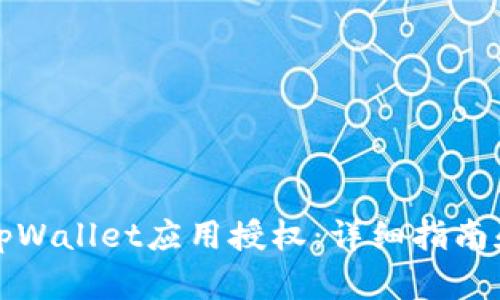 如何取消tpWallet应用授权：详细指南和实用技巧