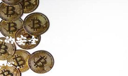 
jiaoti如何找回tpWallet密码：一步一步教你重置密码/jiaoti
tpWallet密码找回, tpWallet重置密码, tpWallet安全/guanjianci

引言：安全和便捷的数字钱包
数字货币的崛起使得越来越多的人开始关注和使用数字钱包，其中tpWallet作为一款受欢迎的数字钱包，凭借其强大的功能和用户友好的界面，吸引了广泛的用户群体。在使用tpWallet的过程中，偶尔会遇到忘记密码的问题，这让许多用户感到困扰。本文将为大家提供详细的步骤和技巧，帮助你顺利找回或重置tpWallet密码，并确保账户的安全性。

为什么会忘记tpWallet密码？
在现代快节奏的生活中，人们需要记住的密码越来越多。密码的复杂性和多样性有助于提高安全性，但这也使得用户很容易忘记某个特定的密码。这种情况下，用户常常需要通过邮件或手机验证码等方式进行密码重置。忘记密码的原因各不相同，可能是由于频繁更换密码、使用了复杂的密码组合，或者是在长期未使用钱包后再次登录时遇到的困扰。

tpWallet密码重置的基本步骤
一旦意识到密码忘记了，首先不必惊慌。tpWallet提供了用户友好的密码重置功能。以下是重置密码的具体步骤：
ol
    li打开tpWallet应用程序：确保你的设备已成功安装tpWallet，并已连接到互联网。/li
    li进入登录界面：在登录界面中，寻找“忘记密码”或“重置密码”的选项。/li
    li输入注册信息：根据提示，输入与账户关联的邮箱或手机号码。这一步非常关键，因为传送重置链接或验证码将通过这些信息进行。/li
    li确认身份验证：系统会发送一条包含验证码的短信或邮件，确保你有权限重置该账户密码。输入你收到的验证码。/li
    li设置新密码：通过验证后，你将能够设置一个新的密码。此时，建议选择一个既安全又容易记忆的密码，以防未来再次忘记。/li
    li重新登录：使用新密码登录tpWallet，确认一切功能正常。/li
/ol

密码重置中的注意事项
在进行密码重置时，有几个事项需要特别关注：
ul
    li确保提供的邮箱或手机号码是你当前常用的，这样才能及时接收到验证码。/li
    li注意新密码的复杂性：应包含大小写字母、数字和特殊符号，以提高安全性。/li
    li在设置新密码后，建议定期更改密码，以保护账户安全。/li
    li不要分享密码给他人，以防止不必要的风险。/li
/ul

如何提高tpWallet的安全性
重置密码后，用户更应关注如何提升tpWallet的整体安全性。以下是一些有效的措施：
ol
    li使用双重身份验证：很多数字钱包支持双重身份验证功能，建议用户开启这一安全选项，增加账户的保护层。/li
    li定期监测账户活动：保持对账户活动的关注，发现任何异常情况应立即采取措施。/li
    li下载官方应用程序：确保从官方渠道下载tpWallet应用，避免使用来路不明的软件。/li
    li保护个人设备：确保你的手机或电脑安装了安全软件，防止病毒或恶意软件的入侵。/li
/ol

如何避免再忘记tpWallet密码
回到忘记密码的问题，为了减少未来再次遇到类似情况，可以尝试采用以下方法：
ul
    li密码管理工具：使用密码管理软件来生成并存储密码，这样你只需要记住一个主密码。/li
    li书写密码备份：可以考虑纸质记录的方式，将密码存放在一个安全的地方。/li
    li每次使用时更新记录：在频繁更换密码的同时，确保记录随之更新，以保持信息的准确性。/li
/ul

总结
忘记tpWallet密码是一个相对常见的问题，但通过以上介绍的步骤，用户只需简单操作即可找回或重置密码。与此同时，保持账户的安全性至关重要。通过实施额外的安全措施和妥善管理密码，我们可以尽量避免未来的麻烦。希望本文能为广大tpWallet用户提供一些切实的帮助，让每位用户都能放心享受便捷的数字钱包服务！

无论是日常消费、资产管理，还是投资交易，tpWallet都能为用户提供极大的便利。掌握密码找回与账户安全的基本知识，能够让你在使用数字钱包的旅程中更加安心。
```