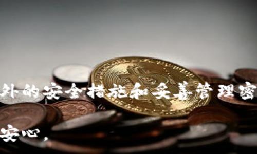 
jiaoti如何找回tpWallet密码：一步一步教你重置密码/jiaoti
tpWallet密码找回, tpWallet重置密码, tpWallet安全/guanjianci

引言：安全和便捷的数字钱包
数字货币的崛起使得越来越多的人开始关注和使用数字钱包，其中tpWallet作为一款受欢迎的数字钱包，凭借其强大的功能和用户友好的界面，吸引了广泛的用户群体。在使用tpWallet的过程中，偶尔会遇到忘记密码的问题，这让许多用户感到困扰。本文将为大家提供详细的步骤和技巧，帮助你顺利找回或重置tpWallet密码，并确保账户的安全性。

为什么会忘记tpWallet密码？
在现代快节奏的生活中，人们需要记住的密码越来越多。密码的复杂性和多样性有助于提高安全性，但这也使得用户很容易忘记某个特定的密码。这种情况下，用户常常需要通过邮件或手机验证码等方式进行密码重置。忘记密码的原因各不相同，可能是由于频繁更换密码、使用了复杂的密码组合，或者是在长期未使用钱包后再次登录时遇到的困扰。

tpWallet密码重置的基本步骤
一旦意识到密码忘记了，首先不必惊慌。tpWallet提供了用户友好的密码重置功能。以下是重置密码的具体步骤：
ol
    li打开tpWallet应用程序：确保你的设备已成功安装tpWallet，并已连接到互联网。/li
    li进入登录界面：在登录界面中，寻找“忘记密码”或“重置密码”的选项。/li
    li输入注册信息：根据提示，输入与账户关联的邮箱或手机号码。这一步非常关键，因为传送重置链接或验证码将通过这些信息进行。/li
    li确认身份验证：系统会发送一条包含验证码的短信或邮件，确保你有权限重置该账户密码。输入你收到的验证码。/li
    li设置新密码：通过验证后，你将能够设置一个新的密码。此时，建议选择一个既安全又容易记忆的密码，以防未来再次忘记。/li
    li重新登录：使用新密码登录tpWallet，确认一切功能正常。/li
/ol

密码重置中的注意事项
在进行密码重置时，有几个事项需要特别关注：
ul
    li确保提供的邮箱或手机号码是你当前常用的，这样才能及时接收到验证码。/li
    li注意新密码的复杂性：应包含大小写字母、数字和特殊符号，以提高安全性。/li
    li在设置新密码后，建议定期更改密码，以保护账户安全。/li
    li不要分享密码给他人，以防止不必要的风险。/li
/ul

如何提高tpWallet的安全性
重置密码后，用户更应关注如何提升tpWallet的整体安全性。以下是一些有效的措施：
ol
    li使用双重身份验证：很多数字钱包支持双重身份验证功能，建议用户开启这一安全选项，增加账户的保护层。/li
    li定期监测账户活动：保持对账户活动的关注，发现任何异常情况应立即采取措施。/li
    li下载官方应用程序：确保从官方渠道下载tpWallet应用，避免使用来路不明的软件。/li
    li保护个人设备：确保你的手机或电脑安装了安全软件，防止病毒或恶意软件的入侵。/li
/ol

如何避免再忘记tpWallet密码
回到忘记密码的问题，为了减少未来再次遇到类似情况，可以尝试采用以下方法：
ul
    li密码管理工具：使用密码管理软件来生成并存储密码，这样你只需要记住一个主密码。/li
    li书写密码备份：可以考虑纸质记录的方式，将密码存放在一个安全的地方。/li
    li每次使用时更新记录：在频繁更换密码的同时，确保记录随之更新，以保持信息的准确性。/li
/ul

总结
忘记tpWallet密码是一个相对常见的问题，但通过以上介绍的步骤，用户只需简单操作即可找回或重置密码。与此同时，保持账户的安全性至关重要。通过实施额外的安全措施和妥善管理密码，我们可以尽量避免未来的麻烦。希望本文能为广大tpWallet用户提供一些切实的帮助，让每位用户都能放心享受便捷的数字钱包服务！

无论是日常消费、资产管理，还是投资交易，tpWallet都能为用户提供极大的便利。掌握密码找回与账户安全的基本知识，能够让你在使用数字钱包的旅程中更加安心。
```