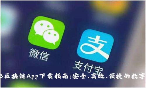 最新MICB区块链App下载指南：安全、高效、便捷的数字货币世界