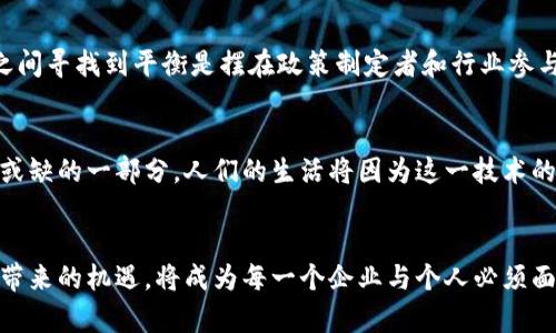   最新交易区块链：掌握数字经济时代的新机遇 / 

 guanjianci 区块链, 交易, 数字货币 /guanjianci 

区块链的起源与发展
区块链技术的起源可以追溯到比特币的诞生。2008年，中本聪以笔名发表了一篇论文，首次提出了区块链这一概念。最初，区块链被用于解决数字货币交易的信任问题，但随着技术的发展，越来越多的行业开始认识到区块链的潜力。在过去的十年中，区块链已经从一种较为小众的技术发展成为全球各大企业与政府关注的焦点。

区块链交易的基本概念
在区块链系统中，交易是其核心功能之一。每一笔交易都需要经过网络中多个节点的验证，这种去中心化的验证机制不仅提高了安全性，还降低了交易成本。用户在进行交易时，无需依赖银行或其他金融机构，从而能够享受到更快捷的服务。这种新的交易方式，开启了人们对于传统金融体系的深刻思考。

最新交易区块链的应用场景
随着技术的不断演进，当前的交易区块链已经不再局限于数字货币领域。许多不同领域的企业与机构正在探索其应用潜力。例如，在供应链管理中，区块链可以用于追踪商品的流动，确保每个环节的透明和可追溯性。在医疗行业，电子病历的共享与保护也可以通过区块链实现，保障患者的隐私安全。而在艺术领域，数字艺术的版权保护问题也能通过NFT（非同质化代币）与区块链技术相结合得到有效解决。

区块链交易的安全性
安全性一直是用户选择区块链交易的主要考虑因素之一。区块链采用密码学技术保护交易数据的安全，难以被伪造。同时，去中心化的结构使得黑客攻击的风险降到最低。在传统金融系统中，单一机构的失败可能导致整个系统崩溃，而区块链的设计使得其更加抗风险。

区块链的透明性与可追溯性
区块链的透明性是其另一项重要特征。所有交易记录公之于众，任何人都能查看交易的流向。这使得在很多场合下，更加容易识别与追踪潜在的欺诈行为，从而增加了用户对系统的信任。这种透明性也使得企业在运营的过程中能够更好地进行监管。

新兴区块链项目的前景
目前，全球各地涌现出大量新兴的区块链项目。这些项目从去中心化金融（DeFi）到智能合约，再到跨链技术，无所不包。每个项目都有其独特的价值和设想，旨在解决现实世界中的具体问题。然而，选择合适的项目进行投资需要谨慎，因为其中不乏泡沫和风险。

区块链与用户体验的结合
虽然区块链技术的优势显而易见，但用户体验仍然是推广其使用的关鍵因素之一。许多用户仍然对区块链持怀疑态度，原因在于操作复杂性、学习曲线陡峭等。为了提升用户体验，许多公司正在努力设计更加友好的界面，让普通用户也能轻松完成交易。这对于区块链的普及和应用来说，无疑是一个积极的信号。

政策与监管对区块链交易的影响
区块链交易的进一步发展离不开政策和监管的不断完善。各国政府对此技术的态度不尽相同，有些国家积极鼓励区块链的发展，而另一些国家则采取限制措施。如何在创新与监管之间寻找到平衡是摆在政策制定者和行业参与者面前的挑战。同时，合规的框架也是最终推动区块链技术广泛应用的重要保障。

未来区块链交易的展望
纵观目前区块链的发展趋势，可以预见其将继续在更多领域发挥重要作用。未来，随着技术的不断成熟，区块链交易的效率和安全性将进一步提升，可能会成为经济社会运作中不可或缺的一部分。人们的生活将因为这一技术的进步而变得更加便利。然而，在欣喜于技术进步的同时，我们也不能忽视其带来的挑战，包括安全性、隐私保护以及技术壁垒等。

总结
总的来说，最新的交易区块链技术正在为我们打开一扇通向未来的大门。它不仅颠覆了传统的交易方式，也引领了数字经济的浪潮。在不断探索与实践的道路上，如何把握区块链所带来的机遇，将成为每一个企业与个人必须面对的重要课题。在未来的日子里，区块链会以怎样的姿态走向我们，它的发展值得我们拭目以待。