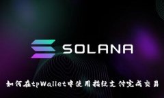 如何在tpWallet中使用指纹支