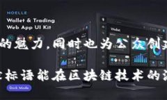   区块链幽默标语大全：让