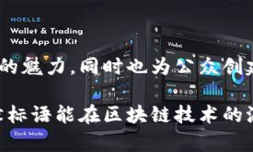   区块链幽默标语大全：让你在科技与幽默之间找到乐趣 / 

 guanjianci 区块链, 幽默标语, 创意口号 /guanjianci 

深入探讨区块链幽默标语的重要性

在这个数字化时代，区块链技术逐渐渗透到各个行业。伴随着它的发展，越来越多的人开始关注并讨论这个领域。然而，仅仅依靠技术术语和复杂的理论并不足以吸引大众的兴趣。此时，幽默标语便成为了一种有效的沟通工具，它能以轻松愉快的方式使复杂的概念易于理解，同时带来更广泛的关注。

幽默不仅令人愉悦，它也是一种强有力的传播工具。通过披露技术的趣味性，区块链的幽默标语往往能够激发观众的好奇心，促使他们主动去探索更多有关区块链的知识。这样的标语可以应用于广告、社交媒体、会议、甚至生活中的随意场合，为枯燥的技术话题注入活力。

最新的幽默标语示例

以下是一些与区块链相关的幽默标语，它们以轻松幽默的方式阐释了技术概念：

ul
    li“在区块链上，信任不再是件麻烦的事！”/li
    li“不怕浮动，就怕你没有缩水！”/li
    li“跟着区块链走，千万别掉链子！”/li
    li“用区块链投资，确保你的票据永不消亡！”/li
    li“比特币就像香菜，喜欢的人爱得深沉，不喜欢的人避而远之。”/li
/ul

这些标语结合了幽默与技术的结合，使得抽象的概念变得具体而生动，更容易被人们接受和传播。同时，它们也让人们有了一个交流的起点，关于区块链的优势和挑战可以以一种更加轻松的方式进行探讨。

幽默标语如何促进区块链的应用与普及

通过幽默标语，区块链技术的概念不仅被传达得更加清晰，也更加深入人心。这种轻松的接入点使得非专业人士和普通大众也愿意去尝试和接触这个看似复杂的领域。下文将探讨幽默在传播中的几种关键作用。

1. 降低心理门槛

很多人对于区块链的了解仅限于媒体的报道和社会的讨论。技术本身常常给人以距离感，通过幽默的语言，能够有效降低人们的心理门槛。比如“比特币就像香菜”的标语，让人们能够以调侃的方式来理解与讨论，让话题变得更加亲切。

2. 增强记忆点

幽默的内容通常更容易被记住。在长时间的信息轰炸中，具有趣味性的标语往往会在潜意识中留下深刻的印象。人们一旦遇到与区块链相关的信息，就会到这些幽默的标语，不断强化他们对这一领域的好奇心。

3. 促进讨论与传播

幽默的表达方式激发了人们的讨论欲望，在社交媒体时代，分享和讨论变得更加容易。当人们看到有趣的标语时，往往愿意将其分享给朋友、家人或同事，从而在社交网络中形成自发的传播，这种传播的效率和范围往往是传统营销手段所不可比拟的。

4. 引发情感共鸣

人话题的情感连接往往决定了传播的成功与否。幽默标语能引起人们的笑声，打破陌生感，促使人们分享自己的见解。在这样一个话语环境中，区块链不仅是一个技术术语，而是充满生活气息的文化现象。

走向未来的幽默文化

随着区块链技术的发展，幽默文化也可能随着它的流行而发生变革。试想一下，将来可能会诞生出更多新兴的幽默概念，与DeFi、NFT等相关的幽默标语也会层出不穷。例如，当NFT （无可替代代币）进入我们的生活时，我们也许会看到“每个人都想要自己的独一无二，连NFT都知道！”这种幽默的说法。

结语

总体而言，幽默标语不仅仅是一种传播手段，它也是区块链文化的重要组成部分。通过观察现有的幽默标语，我们可以从中发掘出区块链的魅力，同时也为公众创建一个更加轻松的讨论氛围。通过将复杂的技术概念以幽默的方式进行阐述，吸引了更多的人参与到这个充满潜力的领域中来的可能性。

未来的会议、论坛，甚至日常交流中，幽默的力量将持续不断地为区块链技术铺设沟通之路，带来创新与有趣的灵感。让我们期待这些幽默标语能在区块链技术的浪潮中闪耀出更加迷人的光彩。