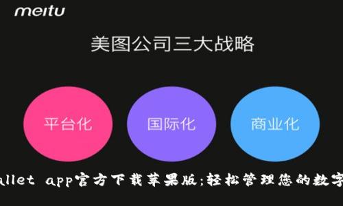 tpWallet app官方下载苹果版：轻松管理您的数字资产