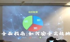 区块链币种互转的全面指