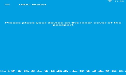 tpWallet资金池分红查询指南：如何查看和管理你的收益