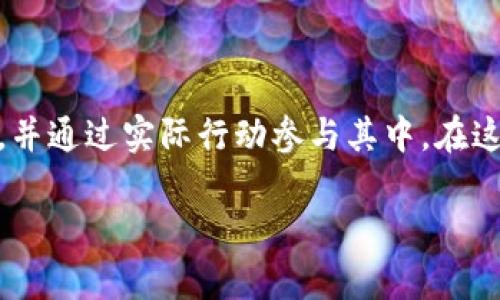   区块链革命：如何下载比特币并参与新时代的数字金融 / 

 guanjianci 区块链，比特币，数字金融 /guanjianci 

引言：区块链与比特币的崛起

近年来，随着科技的飞速发展，区块链技术和比特币已成为热门话题。许多人对这些术语有所耳闻，但却不一定完全了解其背后的原理和影响。简单来说，区块链是一种去中心化的分布式帐本技术，而比特币则是基于这一技术的第一种数字货币。尽管诞生于2009年，比特币却在过去的十年里以惊人的速度崛起，吸引了众多投资者和普通用户的关注。

什么是区块链技术？

区块链技术的核心在于其去中心化的特性。传统的金融系统往往依赖于中心机构进行交易验证与记录，而区块链则通过大量计算机节点共同维护一份透明的、不可篡改的交易记录。这种机制不仅提高了系统安全性，也降低了信任成本。由于每个交易都涉及到全网节点的共识，因此可以有效防止欺诈和重复支付。

比特币的运作原理

比特币的核心是区块链，每一笔比特币交易都记录在一个称为“区块”的数据块中。当一个区块满时，它将被“封存”并链接到前一个区块，形成一条长长的“链”。这种链式结构使得每个比特币的流通路径都可以追溯，从而确保资产的稀缺性和唯一性。

比特币通过复杂的加密算法实现了安全性。用户可以通过私钥和公钥的配对来完成交易，保证交易只有合法的拥有者才能完成。此外，比特币的总量被限定在2100万枚，这种稀缺性也使得比特币在一定程度上具备了投资价值。

为什么下载比特币钱包？

要参与比特币的交易，第一步是下载并安装一个比特币钱包。这个钱包不仅可以存储用户的比特币，也能方便地进行交易、查看余额以及管理资产。根据个人需求的不同，市场上有多种类型的钱包可供选择，包括软件钱包、硬件钱包和纸钱包等。

如何选择合适的比特币钱包

选择一个适合自己的比特币钱包时，用户需要考虑几个关键因素。安全性是最重要的因素，优先选择知名度高并有良好口碑的钱包。同时，用户的使用习惯、交易频率和对便捷性的要求也会影响钱包的选择。如果用户频繁交易，可能更青睐移动钱包，而长时间持有比特币的用户则可以考虑硬件钱包。

下载比特币钱包的步骤

下载比特币钱包通常很简单。首先，用户需要在自己的设备上选择合适的钱包提供方，访问官方网站。随后，用户可以根据系统提示下载相应的客户端。安装完成后，用户需要创建新钱包或导入已有钱包，这通常需要设置密码和备份助记词。请务必确保密码的复杂性和安全性，以防止资产被盗。

参与区块链革命的意义

参与比特币和区块链革命不仅意味着获得一种新的投资机会，更是投身于未来科技的一部分。随着全球经济的数字化进程加快，区块链技术有望彻底改变传统的金融体系和商业模式。通过使用比特币，用户不仅享受更高效的支付方式，还可能通过持有比特币在未来的价位增长中获得可观的回报。

风险与挑战

尽管比特币及区块链技术前景广阔，但同样存在着诸多风险。市场的不稳定性使得比特币的价值波动明显，投资者可能面临较大的财务风险。此外，监管政策的不确定性也让比特币的未来充满变数。因此，深入了解市场趋势以及加强自身的风险管理显得尤为重要。

展望未来：区块链的无尽可能性

展望未来，区块链技术将继续刷新人们对金融乃至整个社会的认知。更多的企业和机构开始尝试将区块链技术应用于物流、医疗、版权保护等多个领域。比特币作为数字货币的先锋，其影响力也将随着技术的成熟而不断扩大。进入这一革命性领域，意味着更广阔的机遇和挑战在等待着每一个人。

结语：拥抱数字化新时代

总而言之，下载比特币并参与区块链革命，不仅是对新技术的拥抱，也是在现实中抓住机遇的表现。随着时间的推移，越来越多的人将意识到数字金融的重要性，并通过实际行动参与其中。在这个瞬息万变的时代，保持学习和适应的能力尤为重要。让我们共同见证区块链带来的变革，迎接数字化新时代的到来。

希望这篇文章能帮助你更深入地理解区块链及比特币的动态，也为你的投资决策提供有益的参考。