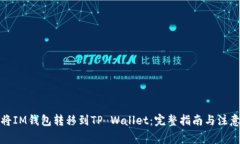 如何将IM钱包转移到TP Wa