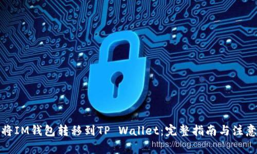 如何将IM钱包转移到TP Wallet：完整指南与注意事项
