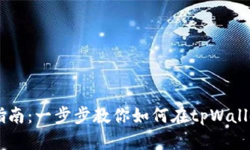 tpWallet挂单指南：一步步教你如何在tpWallet完成挂单交易