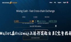 如何利用tpWallet在Uniswap上