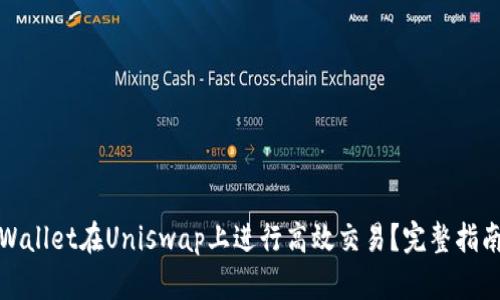 如何利用tpWallet在Uniswap上进行高效交易？完整指南与实用技巧