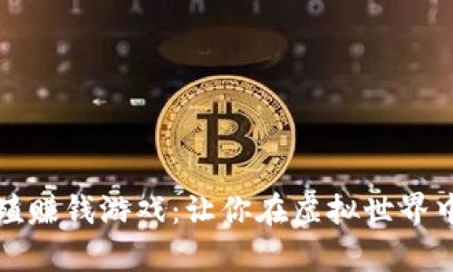 最新区块链养殖赚钱游戏：让你在虚拟世界中实现财富自由