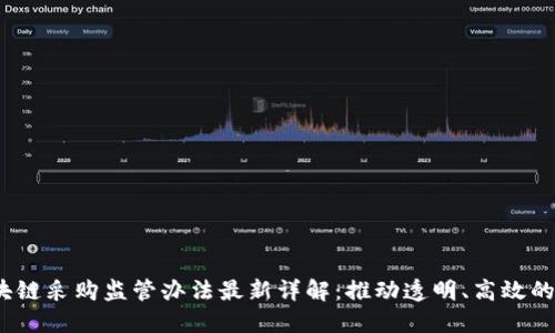2023年区块链采购监管办法最新详解：推动透明、高效的供应链管理