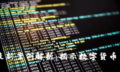 区块链诈骗最新案例解析：揭示数字货币背后的阴暗面