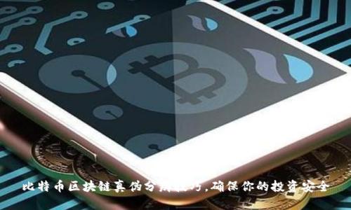 比特币区块链真伪分辨技巧，确保你的投资安全