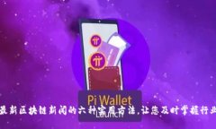 获取最新区块链新闻的六