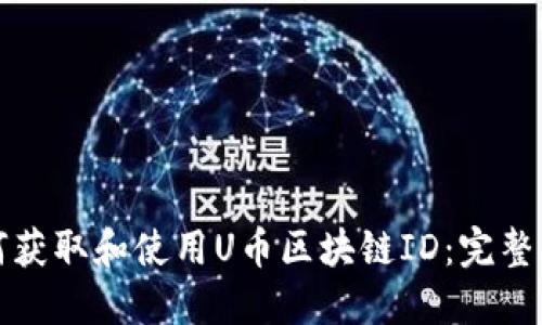 如何获取和使用U币区块链ID：完整指南