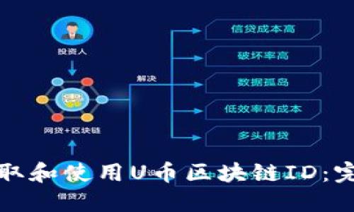如何获取和使用U币区块链ID：完整指南