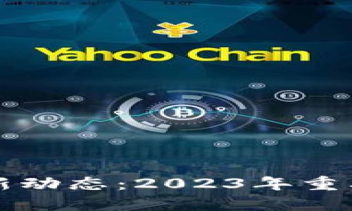 新加坡区块链最新动态：2023年重要消息与发展趋势