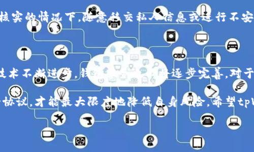 tpWallet最新动态：是否停止交易的分析

近年来，随着数字货币和区块链技术的迅猛发展，越来越多的用户开始关注和使用各种钱包服务。tpWallet作为一个相对新颖的数字货币钱包，吸引了不少用户的关注。然而，最近有用户反映“tpWallet不能交易了”，这引发了广泛的讨论与担忧。本文将通过分析tpWallet的现状、用户反映的问题以及可能的解决方案，为大家解答这一疑问。

tpWallet简介

tpWallet是一个数字资产管理工具，旨在为用户提供方便、安全的交易体验。钱包支持多种主流的数字货币，包括比特币、以太坊和其他市值较高的代币。作为一款多功能的钱包，tpWallet不仅具备基础的存储和交易功能，还增加了一些增值服务，例如资产组合管理、市场行情分析等，旨在为用户提供更全面的数字资产管理方案。

用户反映的主要问题

在最近的用户反馈中，有关tpWallet不能交易的负面评论开始增加。首先，部分用户在尝试进行交易时，系统显示“交易失败”或“网络连接错误”等提示，这令不少用户感到困惑和不安。此外，由于某些特殊原因，一些地区的用户可能遭遇了更为严重的交易限制，致使他们无法正常使用钱包。

还有用户反映，在进行提款时，tpWallet无法及时处理请求，出现了提现延迟的情况，导致资产滞留在钱包中无法流通。具体原因虽然官方还没有明确说明，但这样的负面体验无疑引发了用户对tpWallet的信任危机。

可能产生的原因

那么，tpWallet不能交易的原因究竟是什么呢？首先，技术故障是一个常见理由。数字钱包作为一种复杂的软件系统，难免会遇到程序bug，或者系统更新时出现的不兼容问题。其次，网络问题也可能导致交易延迟或失败。用户在使用时若网络连接不稳定，也可能会影响交易的顺畅进行。

另一个原因可能与监管政策有关。随着全球对数字货币的监管日趋严格，一些国家或地区的政策改变使得部分钱包需临时停业进行调整，以符合新的法律法规。这不仅影响了用户的正常交易，同时也让一些用户对钱包的安全性产生怀疑。

如何应对交易问题

当用户在使用tpWallet时遇到交易问题，首先应保持冷静。可以尝试重启应用程序或检查网络连接，确保在一个稳定的网络环境下再次尝试。此外，用户还可以关注tpWallet的官方网站或社交媒体平台，获取关于服务状态的最新消息与公告。

如果问题持续存在，用户应及时联系客户支持，提供必要的信息以帮助解决问题。很多时候，技术支持会提供具体的解决方案或补救措施。切勿在未核实的情况下，随意移交私人信息或进行不安全的操作，以保护自己的资产安全。

未来的展望

虽然目前有关于tpWallet不能交易的困扰，但相信开发团队会不断与更新，为用户提供更加安全和便捷的交易体验。数字货币行业瞬息万变，随着技术不断进步，钱包服务也必将逐步完善。对于用户来说，保持信息灵通和对市场动向的敏感，将有助于他们做出更明智的决策。

总的来说，当前tpWallet的交易问题提醒了我们在使用数字资产管理工具时需保持谨慎。合理管理自己的资金，并了解相关钱包的使用政策与安全协议，才能最大限度地降低自身风险。希望tpWallet能尽快恢复正常服务，为广大用户带来良好的使用体验。

biatitpWallet交易问题分析与解决