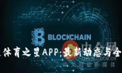 区块链体育之星APP：最新