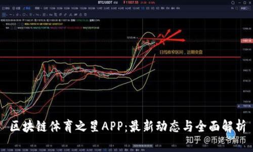 区块链体育之星APP：最新动态与全面解析