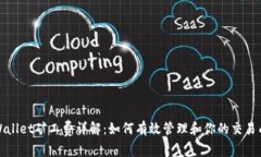 tpWallet矿工费详解：如何有