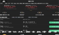 全面解析区块链虚拟币论
