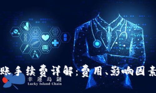 tpWallet转账手续费详解：费用、影响因素及节省建议