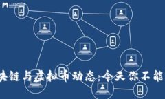 2023年最新区块链与虚拟币