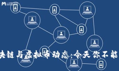 2023年最新区块链与虚拟币动态：今天你不能错过的市场新闻