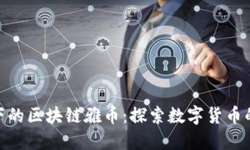 雅虎旗下的区块链雅币：探索数字货币的新机遇