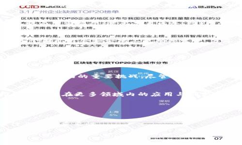   华为区块链最新行业动态：技术革新与市场前景分析 / 

 guanjianci 华为区块链,区块链技术,行业动态 /guanjianci 

引言：区块链技术的崛起
在数字化时代的浪潮下，区块链技术渐渐成为了全球技术创新的重要驱动力。无论是在金融、供应链还是智慧城市等领域，区块链都展现出其不可替代的价值。作为全球领先的信息与通信技术（ICT）解决方案供应商，华为在区块链领域的发展备受关注。近年来，华为不仅积极投入区块链技术的研发，还通过多项合作和实践案例，探索区块链在各个行业中的应用潜力。

华为区块链技术的优势
华为的区块链解决方案以高度的安全性和可扩展性著称。首先，在安全性方面，华为的区块链平台采用了多种加密算法和权限管理机制，确保数据传输和存储的安全性。其次，可扩展性是华为区块链平台的一大亮点，能够支持大量交易和节点的同时运行，满足企业日益增长的业务需求。此外，华为在网络架构与云计算方面的深厚技术积累，也使其区块链解决方案具有了更多的灵活性与实用性。

市场前景：华为区块链的应用场景
华为区块链的应用场景覆盖多个行业，极具潜力。例如，在供应链管理中，通过区块链技术，企业能够实现全链路追溯，提高透明度，降低欺诈风险。在金融行业，华为区块链解决方案能够简化跨境支付流程，提高交易效率，降低交易成本。此外，华为还与众多企业合作，探索区块链在政务、医疗、教育等领域的应用，这些努力无疑将推动更多行业的数字化转型。

行业合作与发展战略
为了加速区块链技术的推广与应用，华为积极寻求与各行各业的合作伙伴建立战略联盟。通过与金融机构、科技公司、学术机构合作，华为希望整合各方资源，共同推动区块链技术的发展。近年来，华为在多个国际峰会和论坛上也频频发声，分享其在区块链领域的研究成果与实践经验，以此吸引更多的行业关注与参与。

案例分析：成功的项目示范
华为在区块链领域的成功案例不胜枚举。例如，在某大型连锁超市的供应链管理项目中，通过引入华为的区块链解决方案，该超市实现了对每一笔产品交易的实时记录和追踪，显著提高了运营效率，减少了信息不对称带来的损失。此外，华为在某国家政务管理项目中的应用，也展示了区块链如何在提升政府透明度、提高公共服务效率方面发挥重要作用。这些成功案例不仅彰显了华为区块链技术的实力，也为其他企业提供了宝贵的借鉴经验。

挑战与未来展望
尽管华为在区块链行业表现亮眼，但挑战依然存在。市场对区块链技术的认知仍存在一定的局限性，部分企业对其应用的可行性和效果持有怀疑态度。此外，区块链技术的标准化和互操作性问题也是当前行业面临的重要挑战。尽管如此，华为依然积极探索，致力于与全球各国政府、企业组织共同推动区块链行业的健康发展。

总结：携手未来
作为区块链技术的重要参与者，华为凭借其强大的技术实力、丰富的行业经验和广泛的合作网络，正在为区块链的广泛应用铺路。未来，华为将继续加大区块链技术的研发投入，推动产学研协同，不断推动区块链在更多领域内的应用与创新。通过持续的努力，华为期待与更多的合作伙伴携手共进，共同迎接区块链时代的到来。

总之，华为在区块链领域的布局，不仅为自身的成长提供了动力，也为整个行业的发展指引了方向。在未来的日子里，让我们共同期待华为能够在这场技术革命中，持续引领潮流，创造更多的可能性。 

附录：华为区块链相关资源与链接
为了进一步了解华为在区块链领域的创新与应用，读者可以访问华为官网的专门页面，查阅最新的技术白皮书、行业报告以及成功案例分析。这些资源将帮助你更深入地理解区块链技术的前景和其在行业中的重要性。

通过不断的技术演进与市场探索，华为正在为区块链领域注入新的活力，为全球企业提供了万千可能，助力未来数字经济的构建与发展。